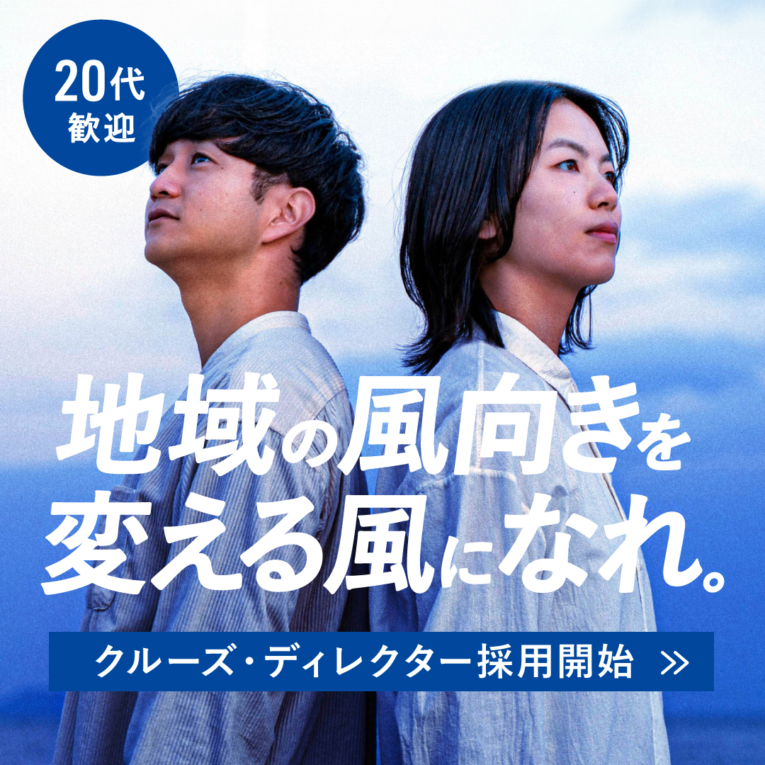 Cruise Director 募集中