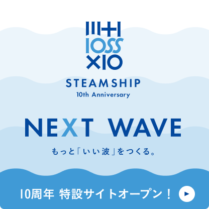 STEAMSHIP 10th Anniversary NEXT WAVE もっと「いい波」をつくる。10周年 特設サイトオープン！