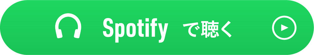 Spotifyで聴くボタン