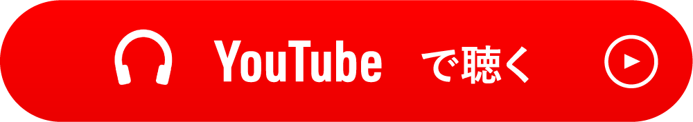 YouTubeで聴くボタン