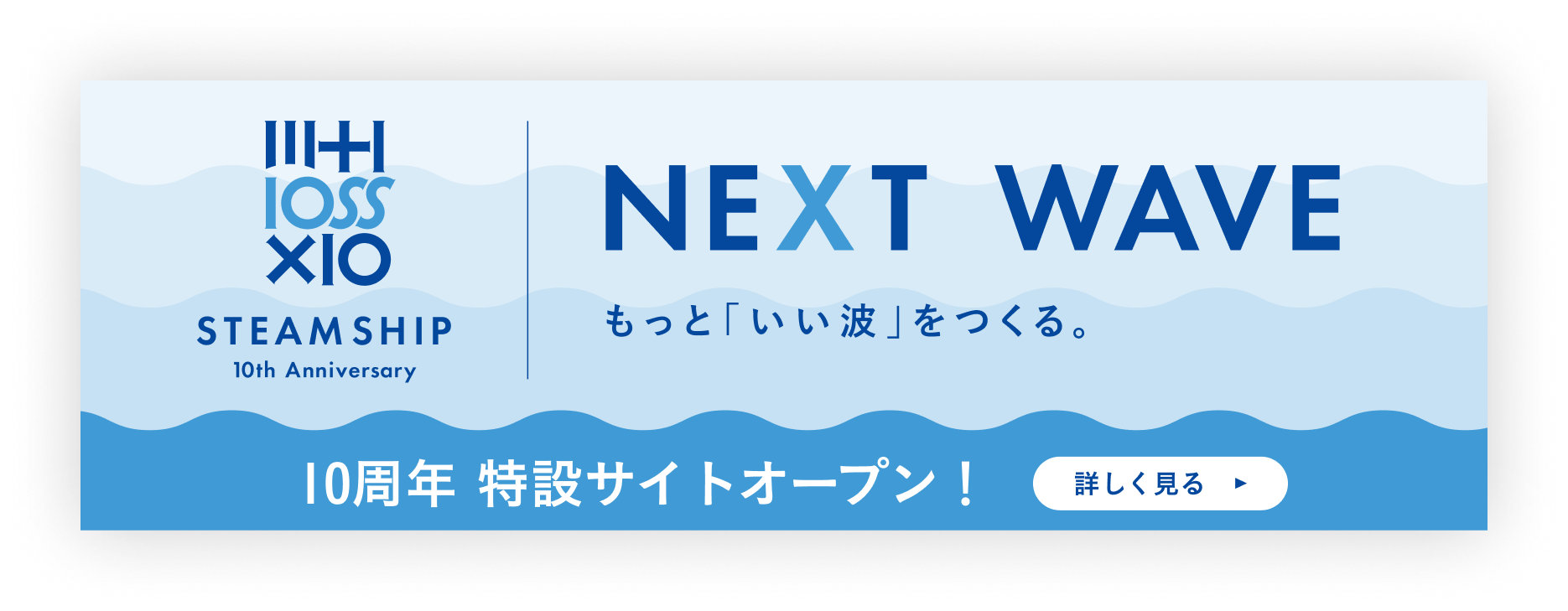 Steamship10周年 特設サイトオープン！