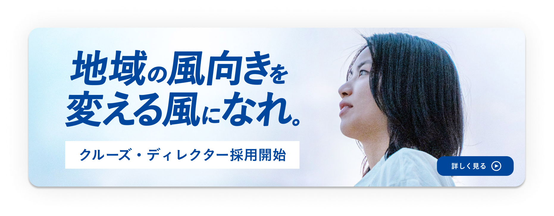 地域の風向きを変える風になれ。クルーズディレクター採用開始
