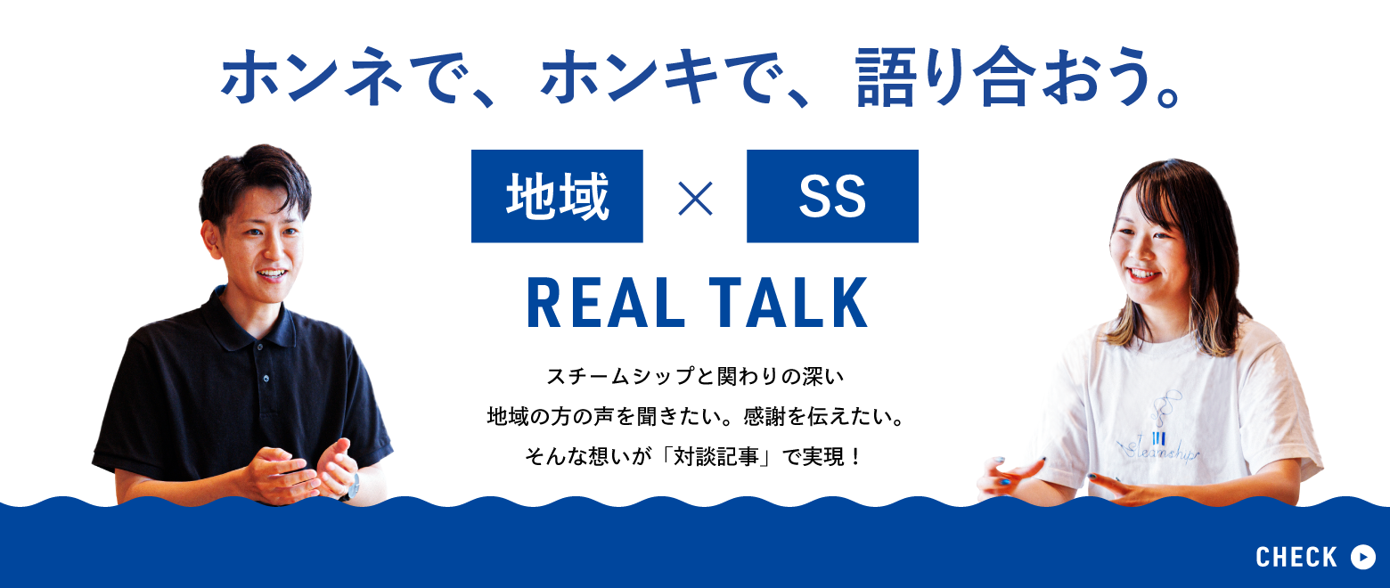 ホンネで、ホンキで、語り合おう。地域×SS REAL TALK
