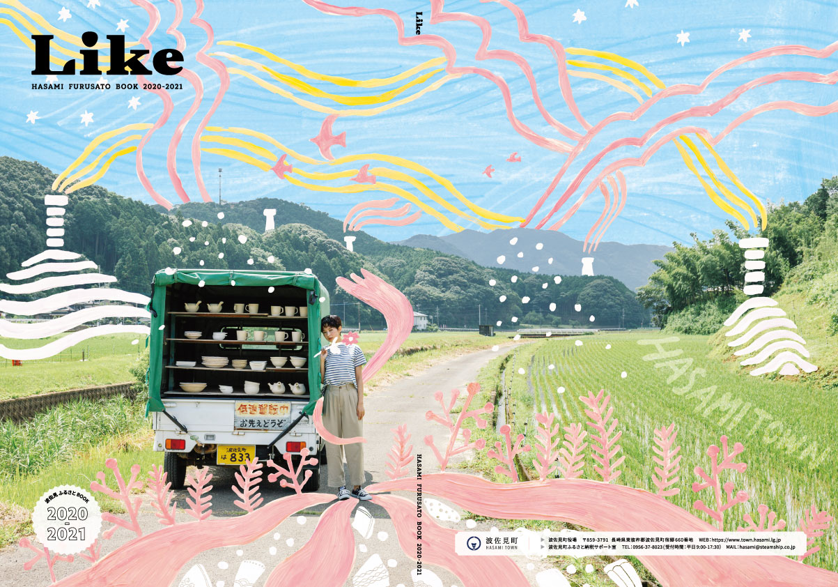 次世代型ふるさと納税カタログ『Like-波佐見ふるさとbook-』最新号を