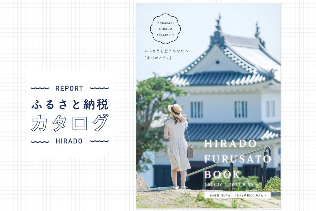 ≪ HIRADO FURUSATO BOOK ≫長崎県平戸市ふるさと納税カタログ
