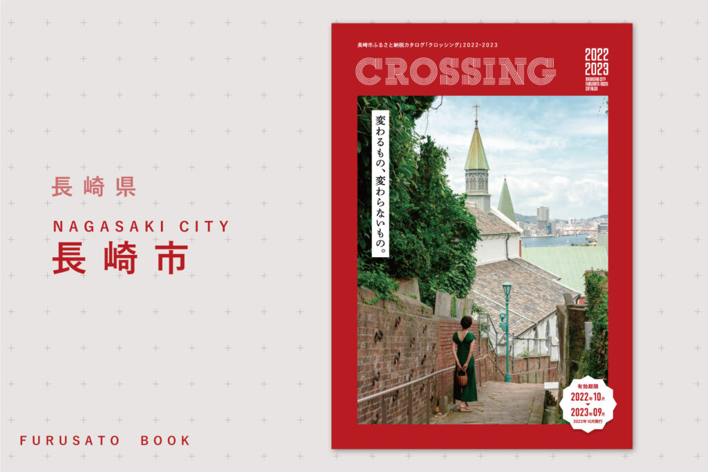 ≪ CROSSING ≫長崎県長崎市ふるさと納税カタログ2022-2023